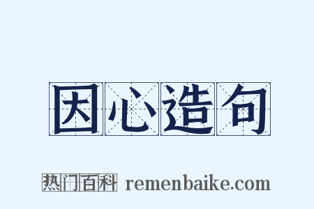 因心造句是什么意思的图片